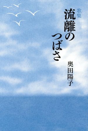 流離のつばさ 地中海叢書