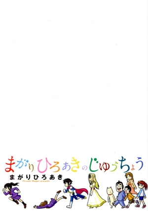 まがりひろあきのじゆうちょうシリウスKC