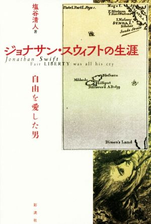 ジョナサン・スウィフトの生涯 自由を愛した男