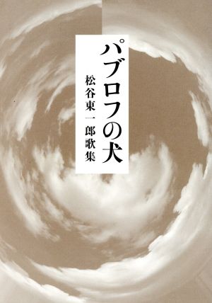 パブロフの犬 松谷東一郎歌集