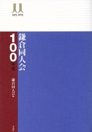 鎌倉同人会100年史