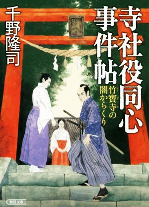 寺社役同心事件帖 竹寶寺の闇からくり 朝日文庫