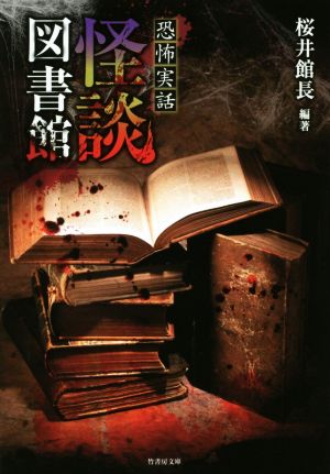 恐怖実話 怪談図書館 竹書房文庫