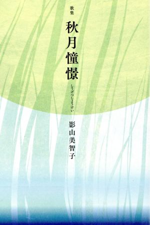 秋月憧憬 かりん叢書