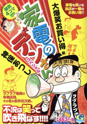 【廉価版】家電のデンさんスペシャル 大爆笑お買い得編 GC