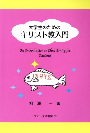 大学生のためのキリスト教入門