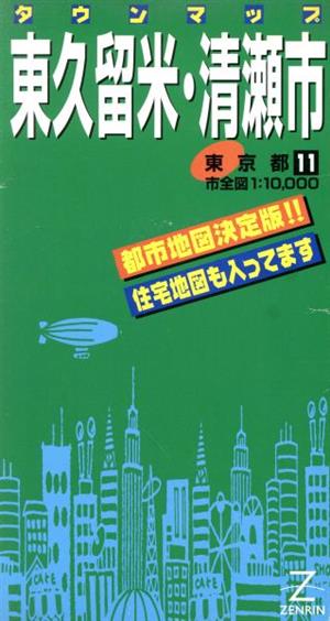 東久留米・清瀬市 タウンマップ 東京都11