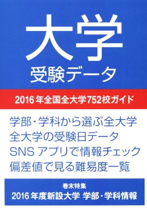 大学受験データ(2016年) 全国全大学752校ガイド