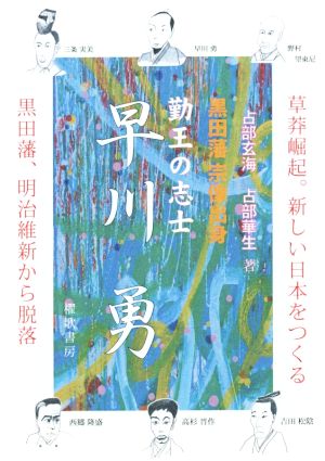 黒田藩宗像出身 勤王の志士 早川勇 