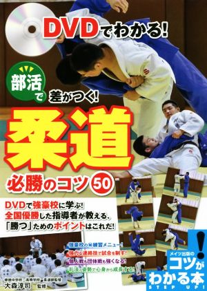 DVDでわかる！部活で差がつく！柔道必勝のコツ50 コツがわかる本