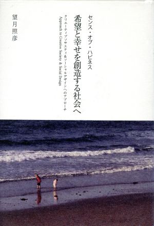 希望と幸せを創造する社会へ センス・オブ・ハピネス