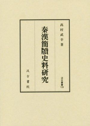 秦漢簡牘史料研究 汲古叢書128