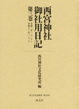 西宮神社御社用日記(第3巻) 清文堂史料叢書第122刊