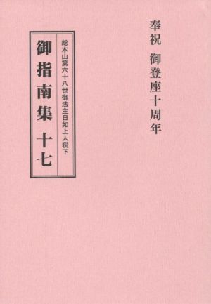 総本山第六十八世御法主日如上人猊下 御指南集(十七)