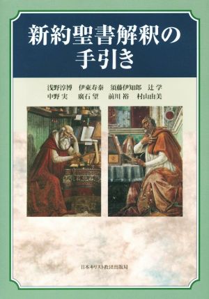 新約聖書解釈の手引き