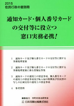 通知カード・個人番号カードの交付等に役立つ窓口実務必携！(2015) 住民行政の窓別冊