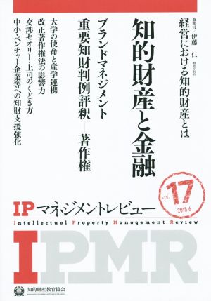 IPマネジメントレビュー(Vol.17)