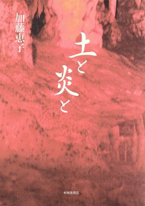 歌集 土と炎と 国民文学叢書