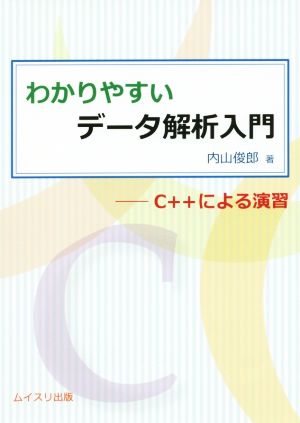 わかりやすいデータ解析入門 C++による演習