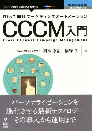 BtoC向けマーケティングオートメーション CCCM入門 Next Publishing