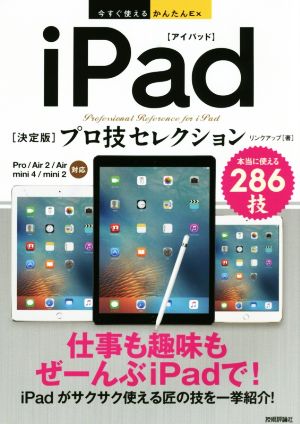 iPad「決定版」プロ技セレクション Pro/Air2/Air/mini4/mini2対応 今すぐ使えるかんたんEx