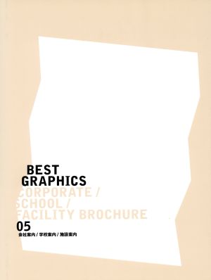 BEST GRAPHICS(05)会社案内/学校案内/施設案内
