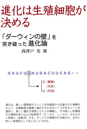 進化は生殖細胞が決める 「ダーウィンの壁」を突き破った進化論