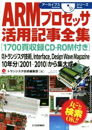 ARMプロセッサ活用記事全集 アーカイブスシリーズ