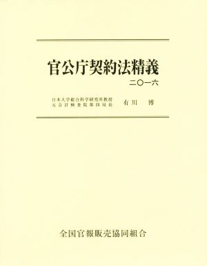 官公庁契約法精義(二〇一六)