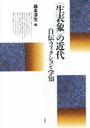 〈生表象〉の近代 自伝・フィクション・学知