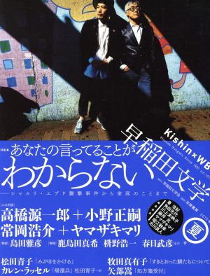 早稲田文学(2015年夏号) 特集 あなたの言ってることがわからない