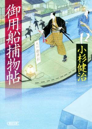 御用船捕物帖(一)朝日文庫