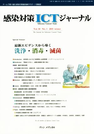 感染対策ICTジャーナル(10-1 2015winter) 最新エビデンスから導く洗浄・消毒・滅菌