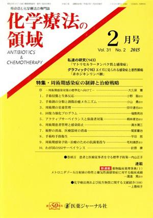 化学療法の領域(31-2  2015-2) 特集 周術期感染症の制御と治療戦略