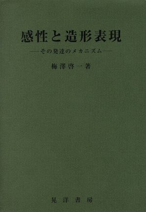 感性と造形表現 その発達のメカニズム
