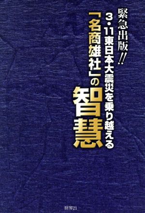 名商雄社の智慧 3・11東日本大震災を乗り越える