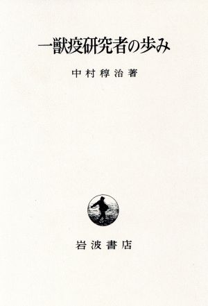 一獣疫研究者の歩み