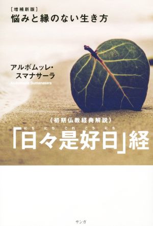 「日々是好日」経 初期仏教経典解説 増補新版 悩みと縁のない生き方