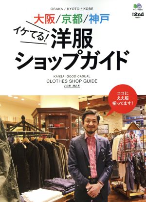 大阪/京都/神戸イケてる！洋服ショップガイド エイムック3302別冊2ndVol.23