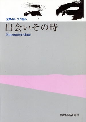 出会いその時 企業のトップが語る