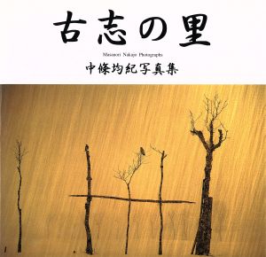 古志の里 中條均紀写真集