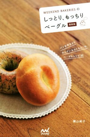 WEEKEND BAKERIESのしっとり、もっちりベーグル