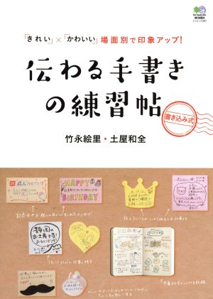 伝わる手書きの練習帖 エイムック3317