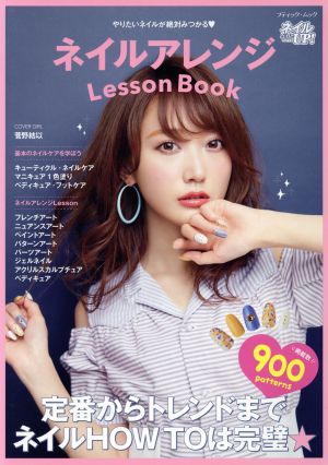 ネイルアレンジLesson Book ブティック・ムック1274