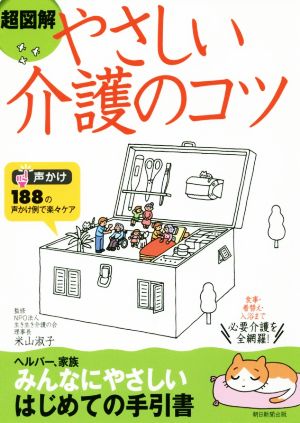 超図解 やさしい介護のコツ