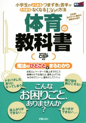 体育の教科書 新装版 小学生のよくあるつまずきと苦手がたちまちなくなる136の方法 学力アップseries