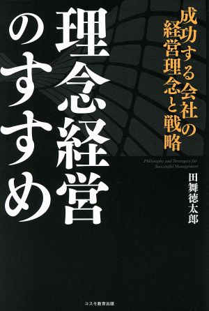 理念経営のすすめ 成功する会社の経営理念と戦略