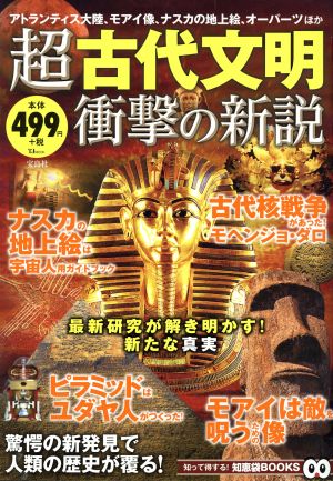 超古代文明 衝撃の新説 TJ MOOK知って得する！知恵袋BOOKS