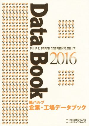 紙パルプ企業・工場データブック(2016)