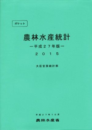 ポケット農林水産統計(平成27年版)